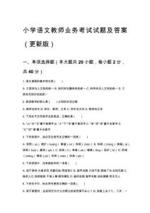 小學(xué)語文教師業(yè)務(wù)考試試題及答案（更新版）