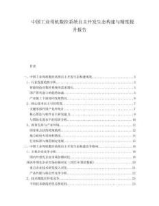 中國(guó)工業(yè)母機(jī)數(shù)控系統(tǒng)自主開(kāi)發(fā)生態(tài)構(gòu)建與精度提升報(bào)告
