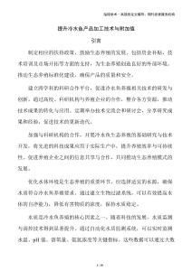 提升冷水魚產(chǎn)品加工技術(shù)與附加值