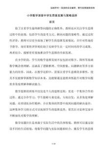 小學(xué)數(shù)學(xué)課堂中學(xué)生思維發(fā)展與策略選擇