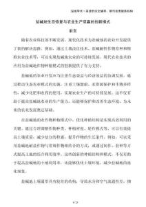 鹽堿地生態(tài)恢復(fù)與農(nóng)業(yè)生產(chǎn)雙贏的創(chuàng)新模式