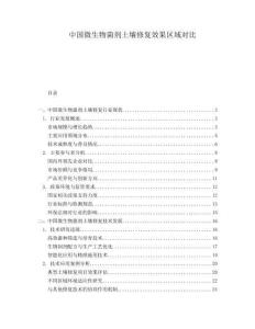 中國微生物菌劑土壤修復(fù)效果區(qū)域?qū)Ρ?><span id=