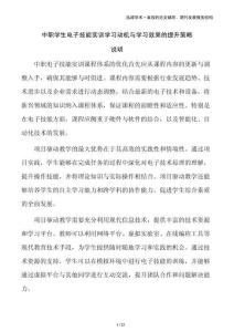 中職學生電子技能實訓(xùn)學習動機與學習效果的提升策略