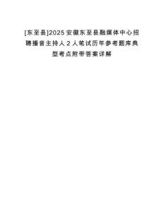 [東至縣]2025安徽東至縣融媒體中心招聘播音主持人2人筆試歷年參考題庫典型考點附帶答案詳解