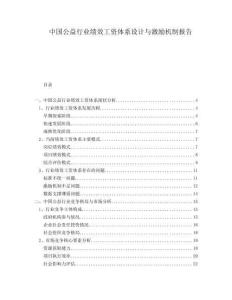 中國(guó)公益行業(yè)績(jī)效工資體系設(shè)計(jì)與激勵(lì)機(jī)制報(bào)告