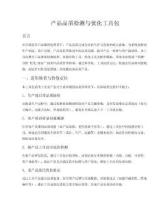 產(chǎn)品品質(zhì)檢測與優(yōu)化工具包