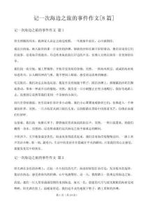 記一次海邊之旅的事情作文[8篇]