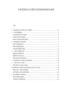 中醫(yī)藥浴結(jié)合壓縮療法的標準化臨床試驗