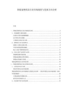 智能寵物用品行業(yè)市場(chǎng)現(xiàn)狀與發(fā)展方向分析