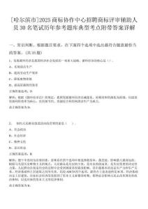 [哈爾濱市]2025商標(biāo)協(xié)作中心招聘商標(biāo)評(píng)審輔助人員30名筆試歷年參考題庫典型考點(diǎn)附帶答案詳解
