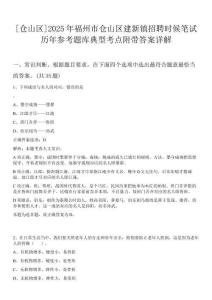 [倉山區(qū)]2025年福州市倉山區(qū)建新鎮(zhèn)招聘時候筆試歷年參考題庫典型考點附帶答案詳解