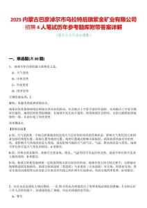 2025內蒙古巴彥淖爾市烏拉特后旗紫金礦業有限公司招聘4人筆試歷年參考題庫附帶答案詳解