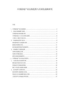 中國(guó)游戲產(chǎn)業(yè)出海趨勢(shì)與全球化戰(zhàn)略研究