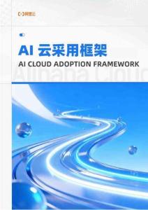 AI云采用框架白皮書