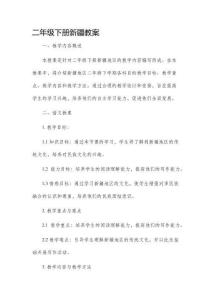 二年級(jí)下冊(cè)新疆教案