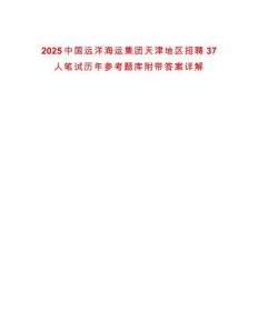 2025中國遠洋海運集團天津地區(qū)招聘37人筆試歷年參考題庫附帶答案詳解