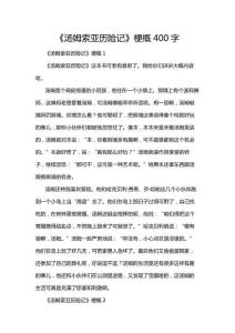 《湯姆索亞歷險記》梗概400字