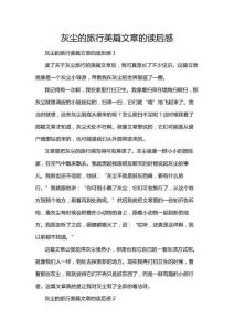 灰塵的旅行美篇文章的讀后感