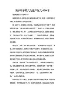 南京明孝陵文化遺產作文450字