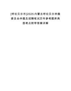 [呼倫貝爾市]2025內(nèi)蒙古呼倫貝爾仲裁委員會仲裁員招聘筆試歷年參考題庫典型考點(diǎn)附帶答案詳解