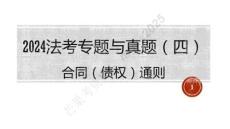 2024法考專題與真題（四，合同通則）