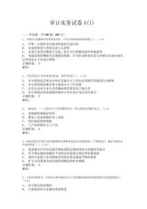 審計(jì)實(shí)務(wù)試卷A(1)