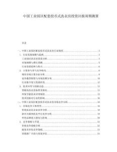 中國(guó)工業(yè)園區(qū)配套投幣式洗衣房投資回報(bào)周期測(cè)算