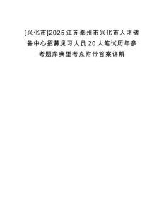 [興化市]2025江蘇泰州市興化市人才儲備中心招募見習人員20人筆試歷年參考題庫典型考點附帶答案詳解