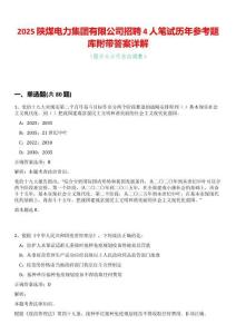 2025陜煤電力集團(tuán)有限公司招聘4人筆試歷年參考題庫附帶答案詳解