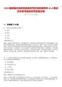 2025福建福州消防招錄政府專職消防指揮員30人筆試歷年參考題庫附帶答案詳解