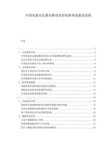 中國實驗室儀器高精度密封標準體系建設進展