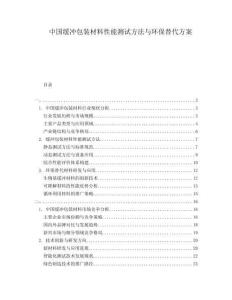 中國緩沖包裝材料性能測試方法與環保替代方案