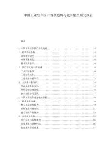 中國工業(yè)軟件國產替代趨勢與競爭壁壘研究報告