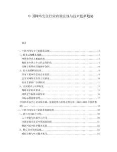 中國網絡安全行業政策法規與技術創新趨勢
