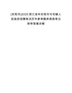[東陽市]2025浙江金華東陽市馬宅鎮(zhèn)人民政府招聘筆試歷年參考題庫典型考點(diǎn)附帶答案詳解