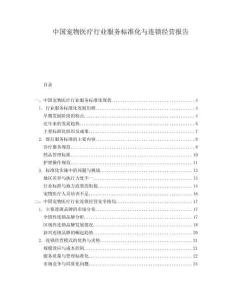 中國(guó)寵物醫(yī)療行業(yè)服務(wù)標(biāo)準(zhǔn)化與連鎖經(jīng)營(yíng)報(bào)告