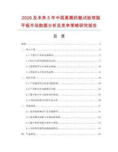 2026及未來5年中國真菌藥敏試驗瓊脂平板市場數據分析及競爭策略研究報告