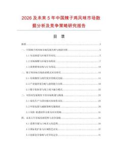 2026及未來5年中國辣子雞風(fēng)味市場數(shù)據(jù)分析及競爭策略研究報告