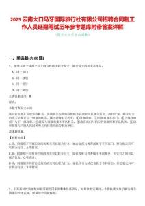 2025云南大口馬牙國際旅行社有限公司招聘合同制工作人員延期筆試歷年參考題庫附帶答案詳解