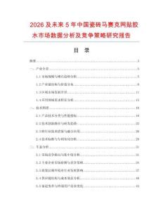 2026及未來5年中國瓷磚馬賽克網(wǎng)貼膠水市場(chǎng)數(shù)據(jù)分析及競(jìng)爭策略研究報(bào)告