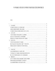 中西融合菜系在西餐市場的接受度調(diào)研報告