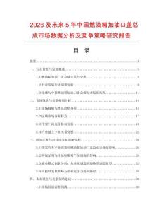 2026及未來5年中國燃油箱加油口蓋總成市場數(shù)據(jù)分析及競爭策略研究報告