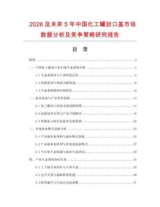 2026及未來5年中國化工罐封口蓋市場數(shù)據(jù)分析及競爭策略研究報告