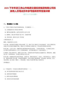2025下半年浙江舟山市暢道交通投資集團(tuán)有限公司擬錄用人員筆試歷年參考題庫附帶答案詳解