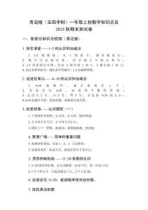 青島版（五四學(xué)制）一年級(jí)上冊(cè)數(shù)學(xué)知識(shí)點(diǎn)及2025秋期末測(cè)試卷