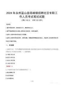 2024年永州藍山縣塔峰鎮(zhèn)招聘社區(qū)專職工作人員真題