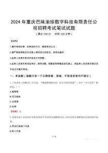 2024年重慶巴味渝珍數(shù)字科技有限責(zé)任公司招聘真題