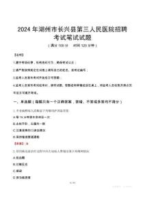2024年湖州市長興縣第三人民醫院招聘真題