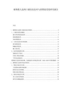 植物基人造肉口感改良技術(shù)與消費(fèi)接受度研究報(bào)告