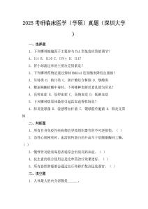 2025考研臨床醫學（學碩）真題（深圳大學）